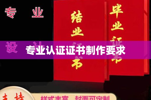 建华专业认证证书制作要求