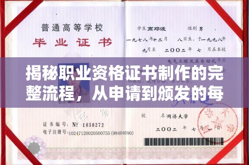 建华揭秘职业资格证书制作的完整流程，从申请到颁发的每一步