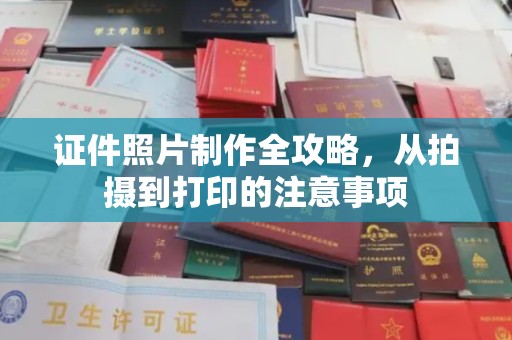 建华证件照片制作全攻略，从拍摄到打印的注意事项