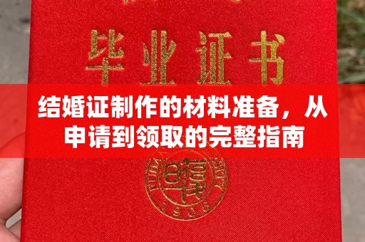 建华结婚证制作的材料准备，从申请到领取的完整指南
