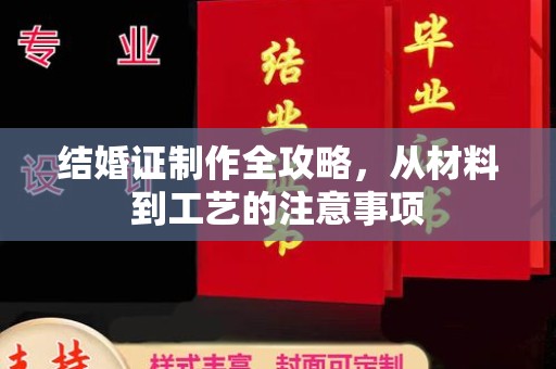 建华结婚证制作全攻略，从材料到工艺的注意事项