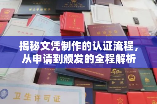 建华揭秘文凭制作的认证流程，从申请到颁发的全程解析