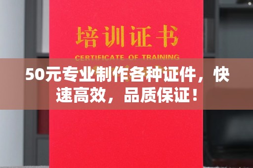 建华50元专业制作各种证件，快速高效，品质保证！