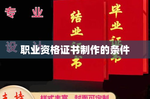 建华职业资格证书制作的条件