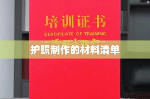 建华护照制作的材料清单