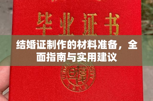 建华结婚证制作的材料准备，全面指南与实用建议