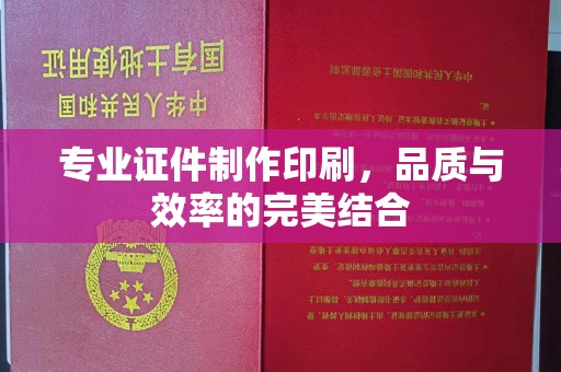 建华专业证件制作印刷，品质与效率的完美结合