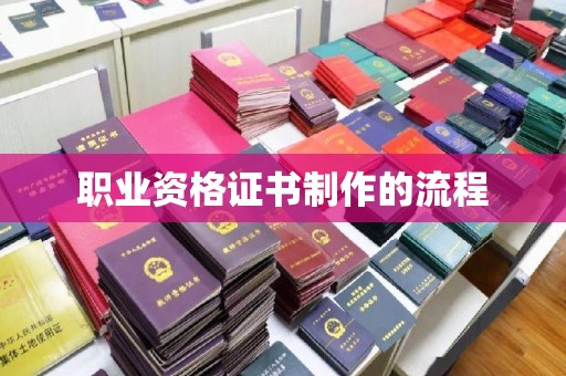 建华职业资格证书制作的流程