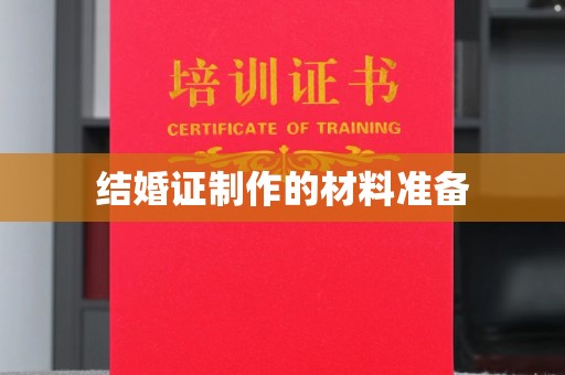 建华结婚证制作的材料准备