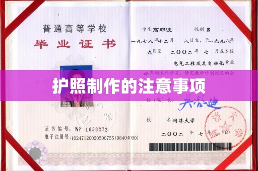 建华护照制作的注意事项