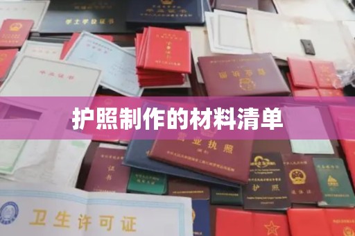 建华护照制作的材料清单