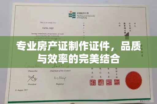 建华专业房产证制作证件，品质与效率的完美结合