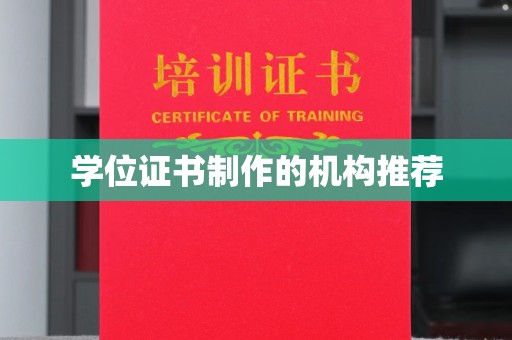 建华学位证书制作的机构推荐