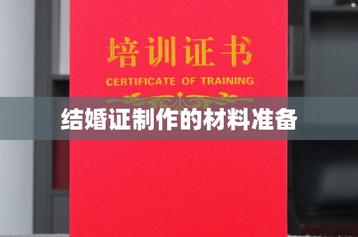 建华结婚证制作的材料准备