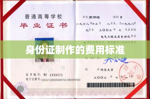 建华身份证制作的费用标准