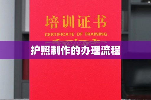 建华护照制作的办理流程