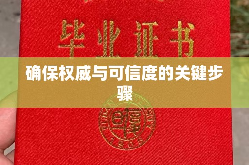 建华确保权威与可信度的关键步骤