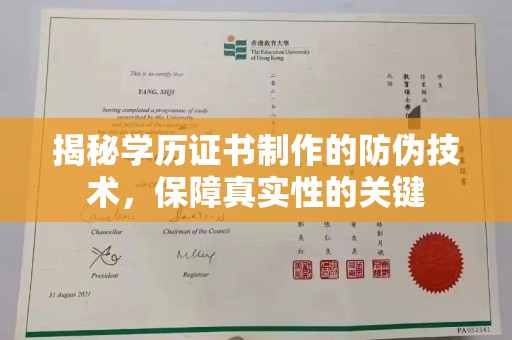 建华揭秘学历证书制作的防伪技术，保障真实性的关键