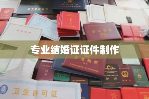 建华专业结婚证证件制作