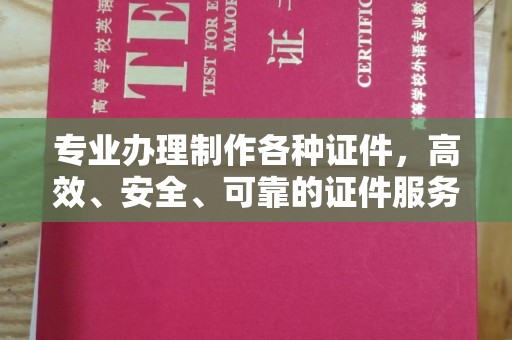 建华专业办理制作各种证件，高效、安全、可靠的证件服务专家