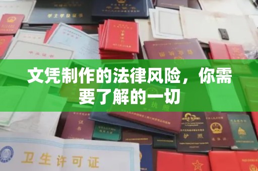 建华文凭制作的法律风险，你需要了解的一切