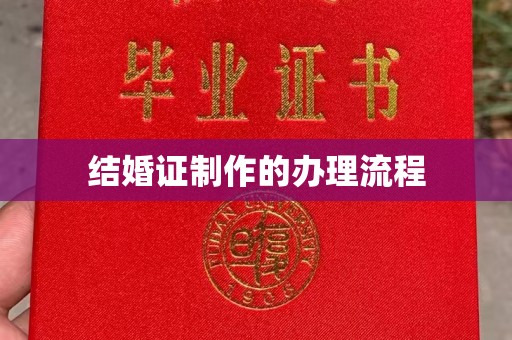 建华结婚证制作的办理流程