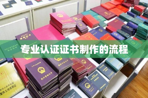 建华专业认证证书制作的流程