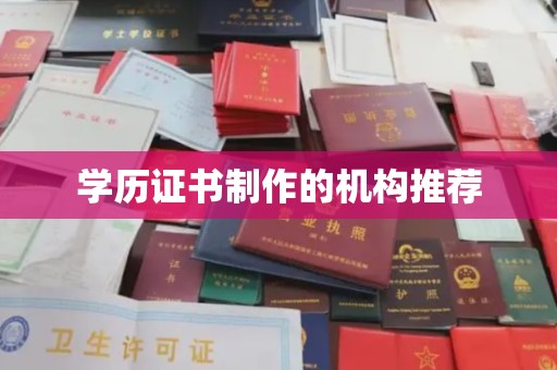 建华学历证书制作的机构推荐