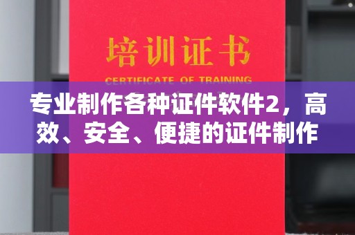 建华专业制作各种证件软件2，高效、安全、便捷的证件制作解决方案