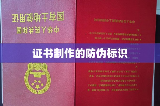 建华证书制作的防伪标识