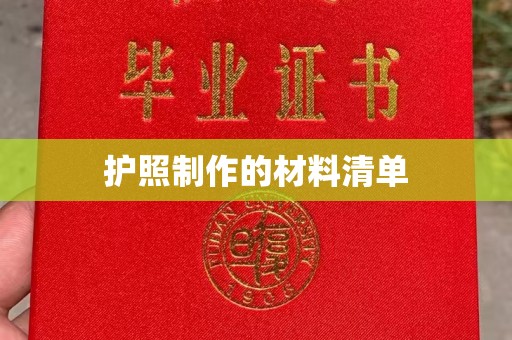 建华护照制作的材料清单