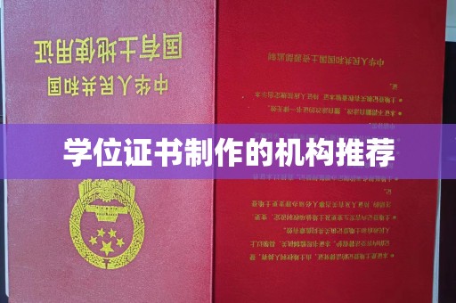 建华学位证书制作的机构推荐