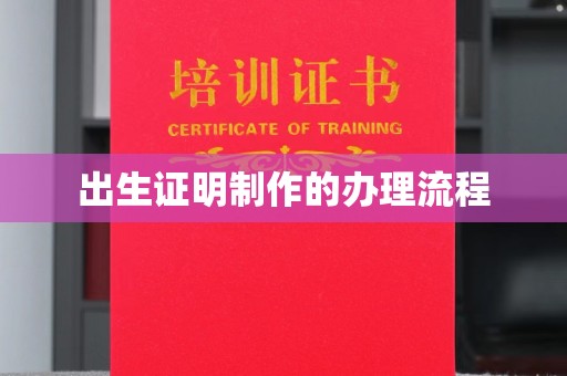 建华出生证明制作的办理流程