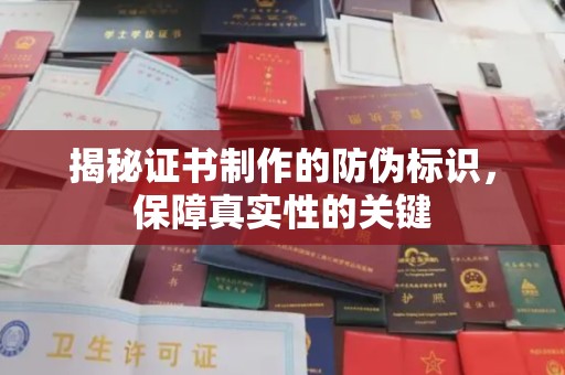 建华揭秘证书制作的防伪标识，保障真实性的关键