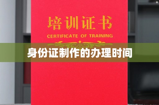 建华身份证制作的办理时间