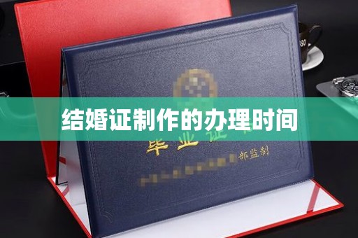 建华结婚证制作的办理时间