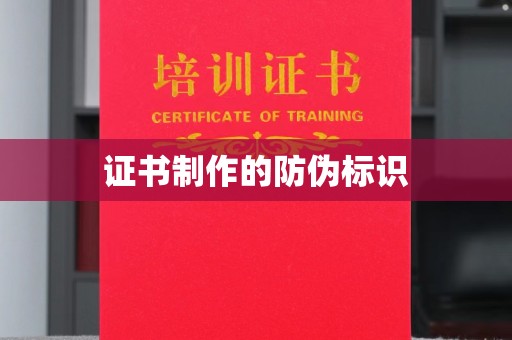 建华证书制作的防伪标识
