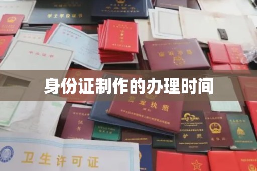 建华身份证制作的办理时间