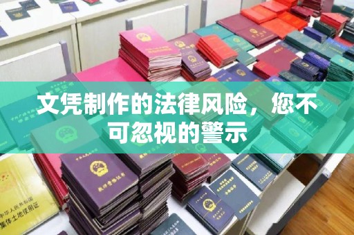 建华文凭制作的法律风险，您不可忽视的警示