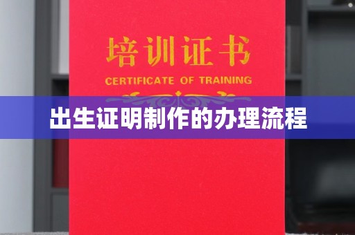 建华出生证明制作的办理流程