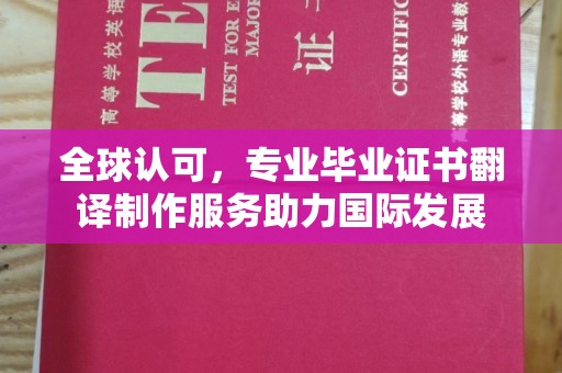 建华全球认可，专业毕业证书翻译制作服务助力国际发展