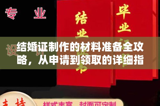 建华结婚证制作的材料准备全攻略，从申请到领取的详细指南