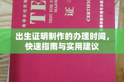 建华出生证明制作的办理时间，快速指南与实用建议