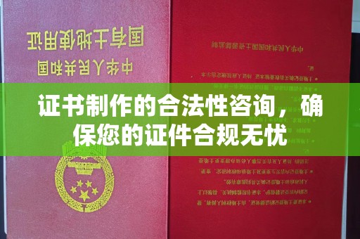 建华证书制作的合法性咨询，确保您的证件合规无忧