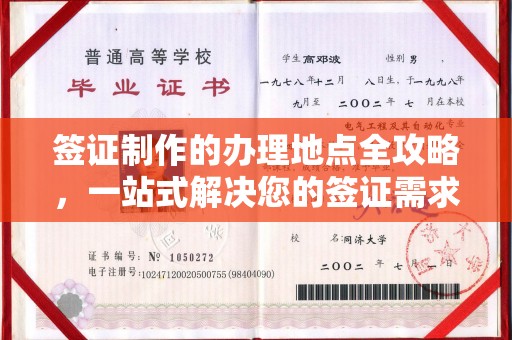 建华签证制作的办理地点全攻略，一站式解决您的签证需求