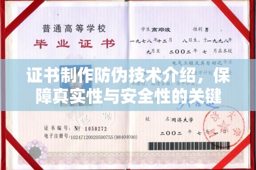 建华证书制作防伪技术介绍，保障真实性与安全性的关键