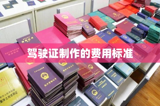 建华驾驶证制作的费用标准