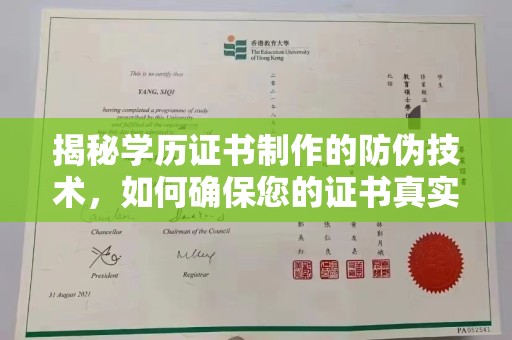 建华揭秘学历证书制作的防伪技术，如何确保您的证书真实可信