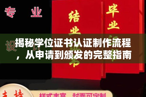 建华揭秘学位证书认证制作流程，从申请到颁发的完整指南