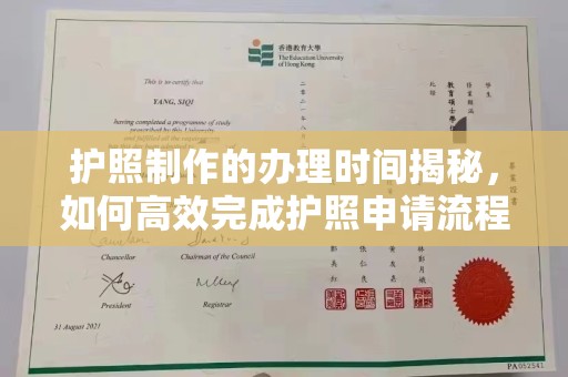 建华护照制作的办理时间揭秘，如何高效完成护照申请流程